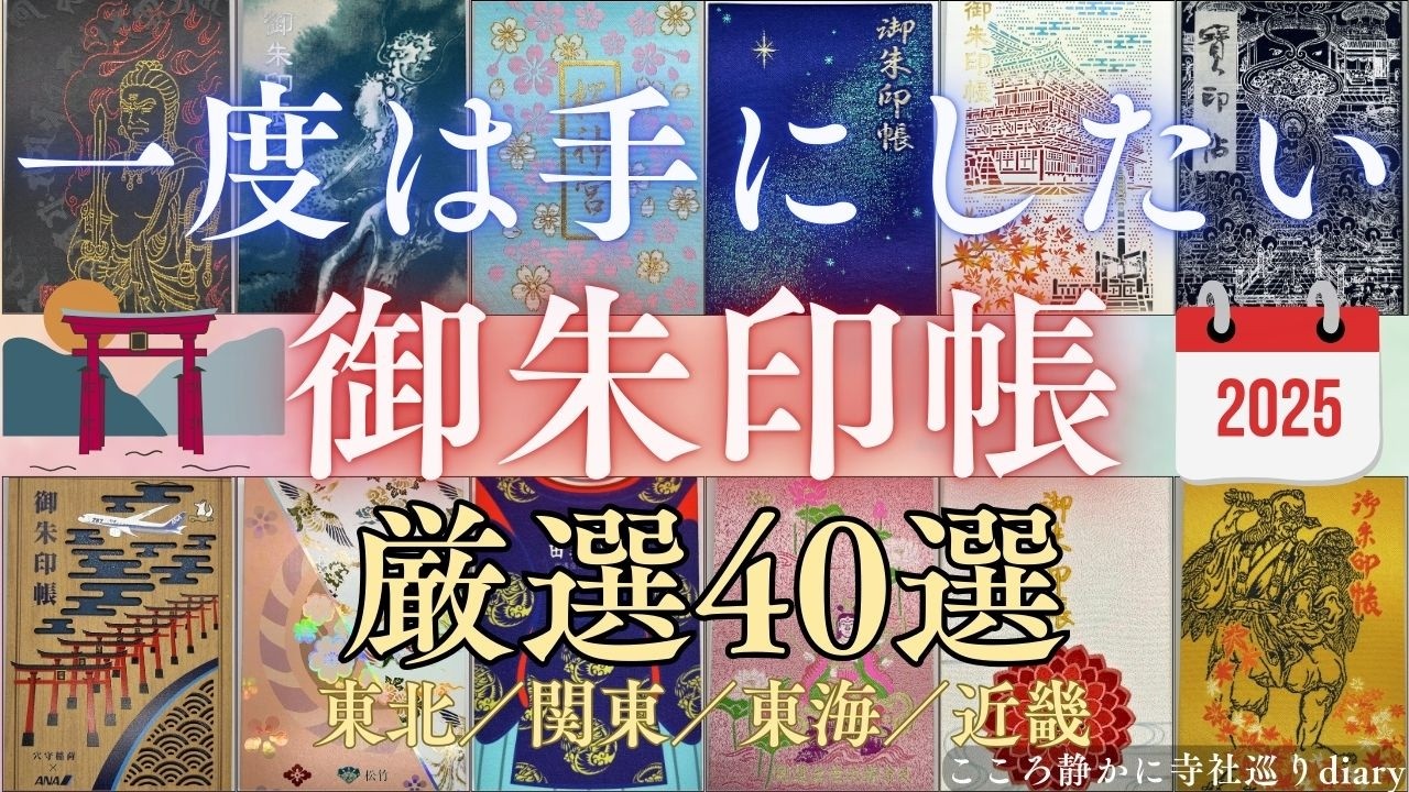 【一度は手にしたい！】全国で頂いた御朱印帳40種まとめ2025