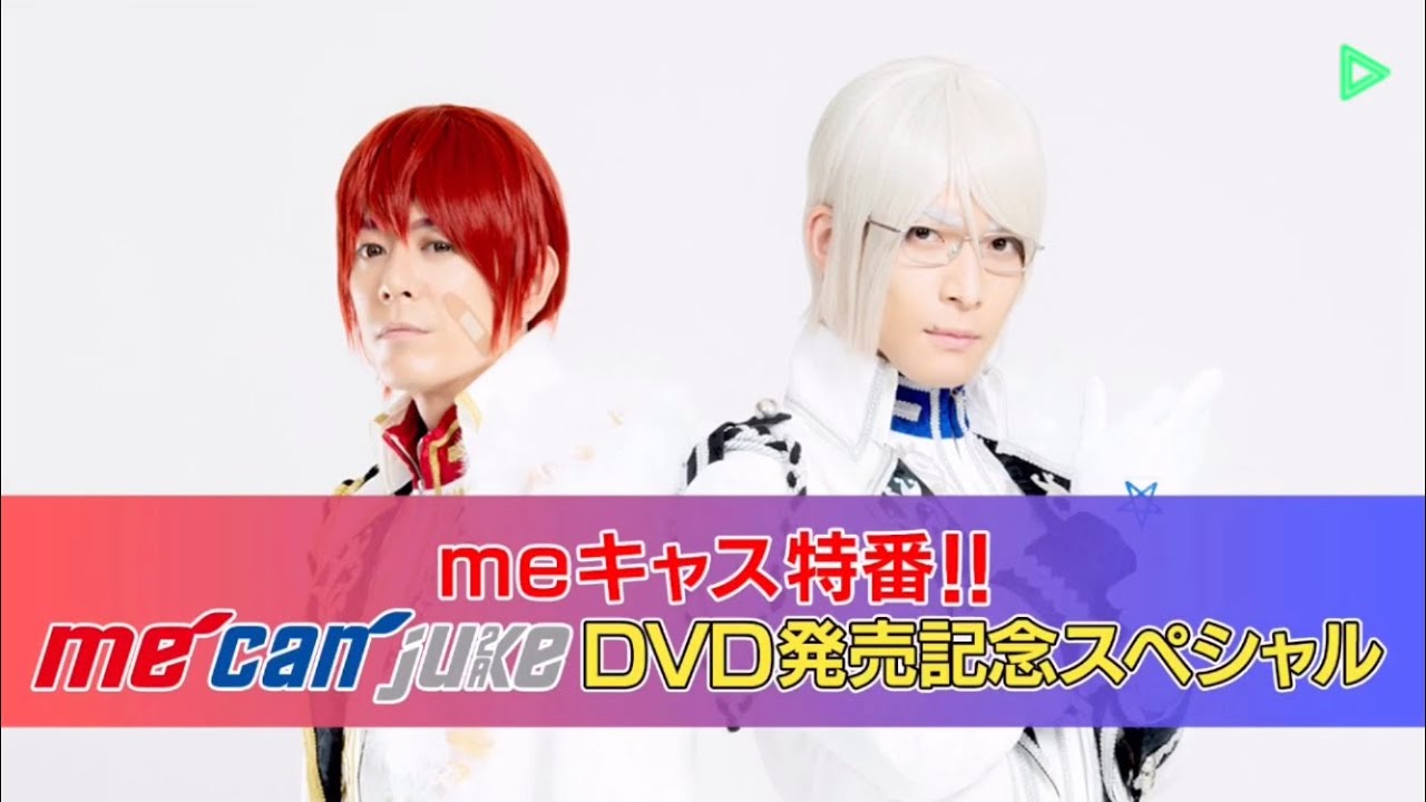 【me can juke】meキャス特番 DVD発売記念スペシャル【字幕マグナ】