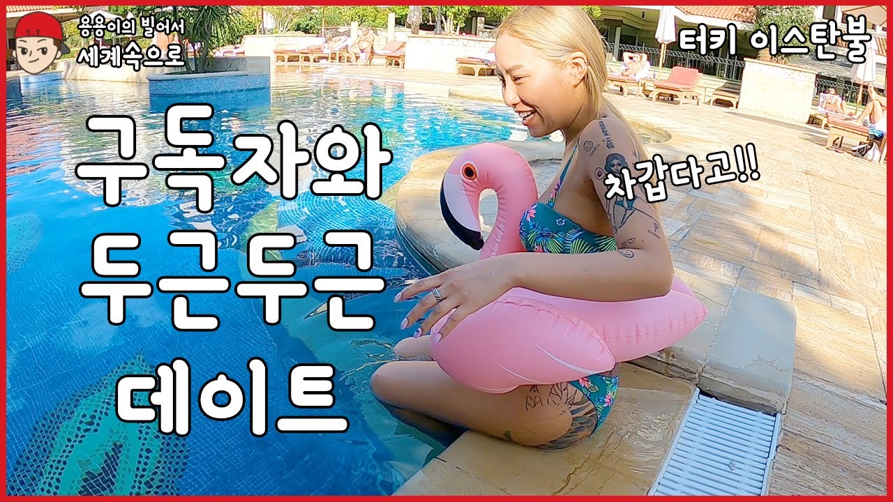 『76. 터키』 [이스탄불] 구독자와 같이 데이트를 했습니다