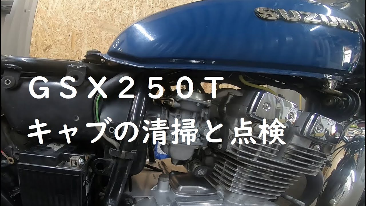 【旧車レストアＧＳＸ２５０Ｔ】 トラザリ キャブの簡易清掃＆点検