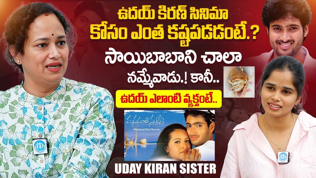 Uday Kiran Sister Sridevi Exclusive Interview | Manasantha Nuvve Movie Re Release | iDream Exclusive