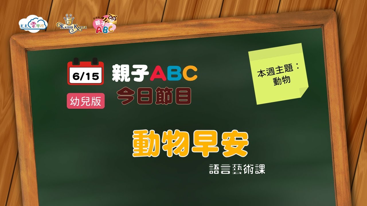 2021_06_15 幼兒版 | 動物早安