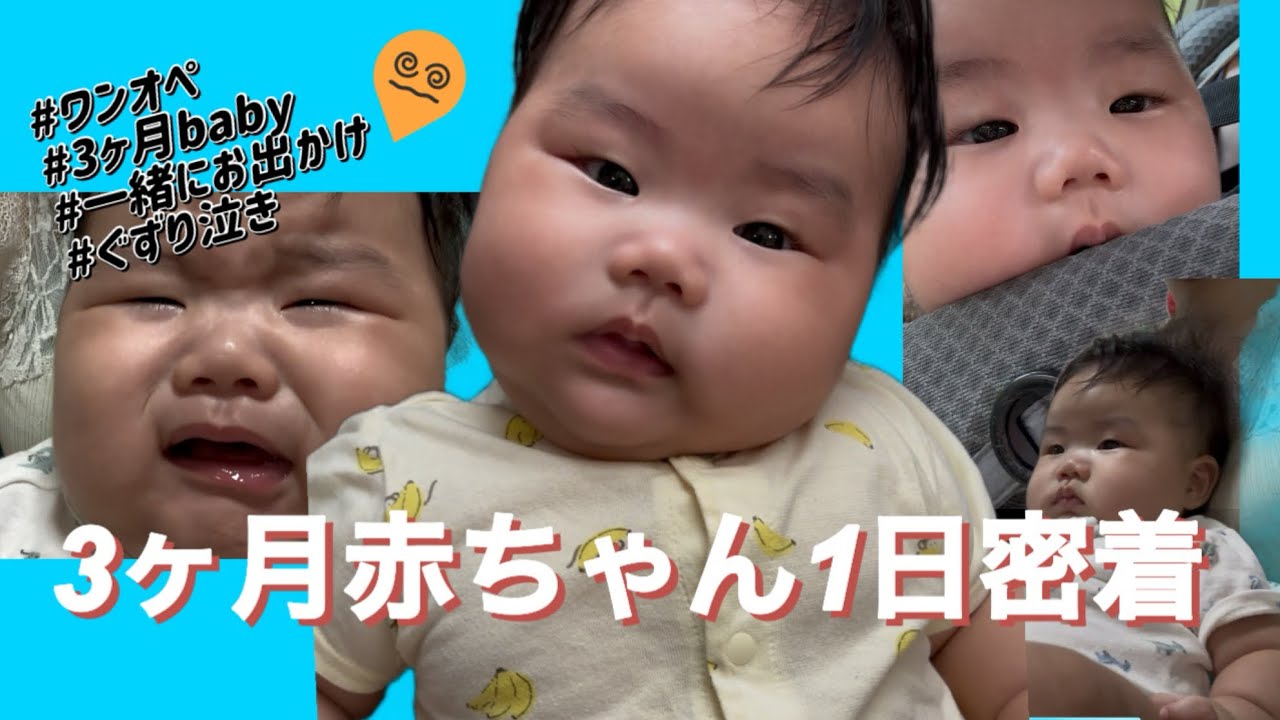 3ヶ月赤ちゃんのワンオペ1日密着👶❤️‍🔥
