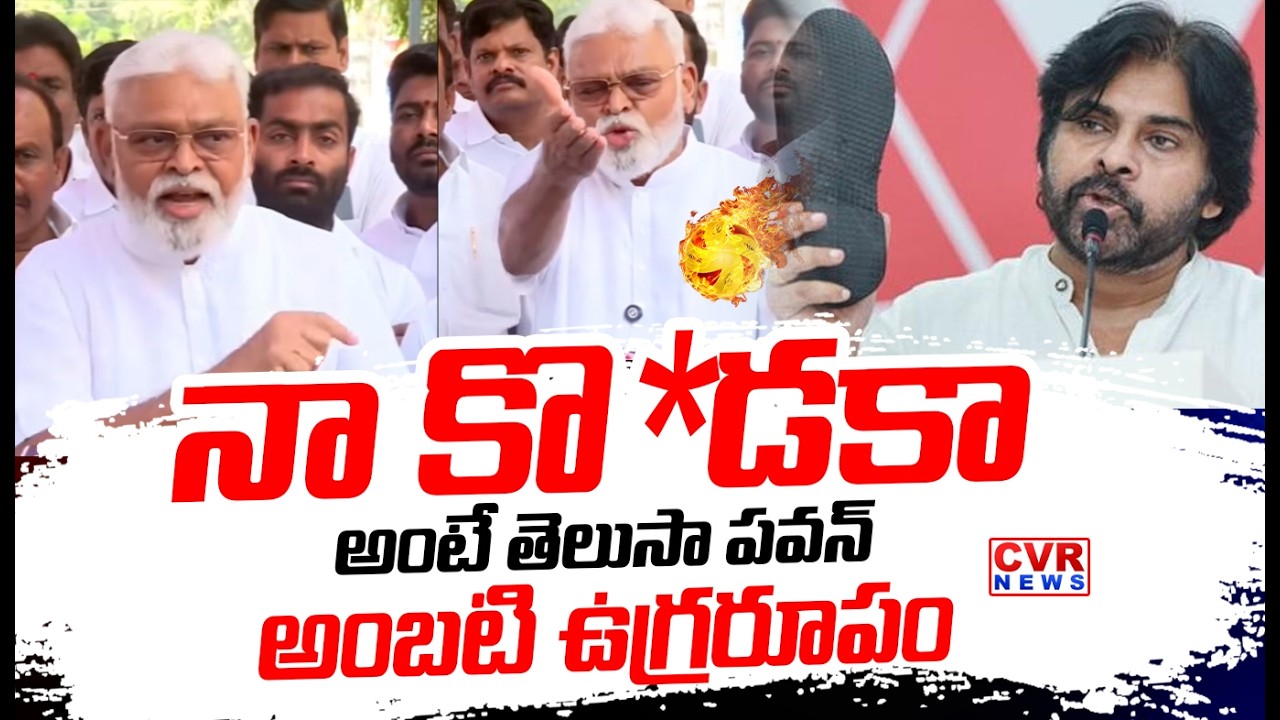 నా కొ*డకా అంటే తెలుసా పవన్🔥🔥 | Ambati Rambabu Serious Comments On Pawan Kalyan | CVR News