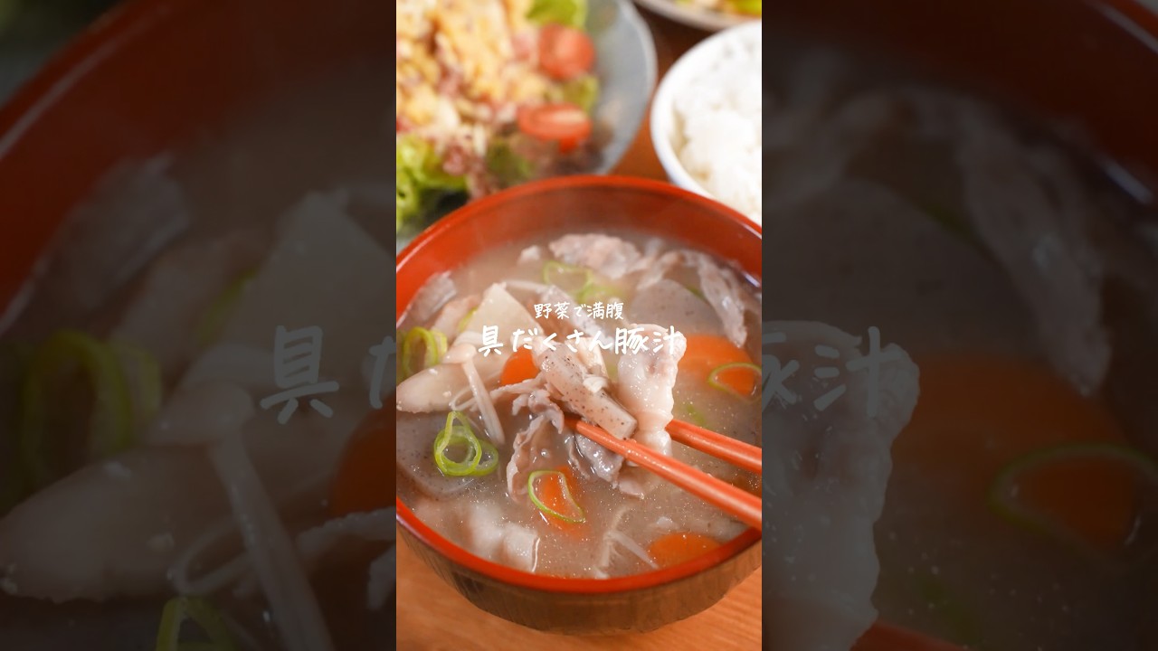 毎日食べたいほっこり温まる具だくさん豚汁の作り方　#簡単レシピ　#豚汁