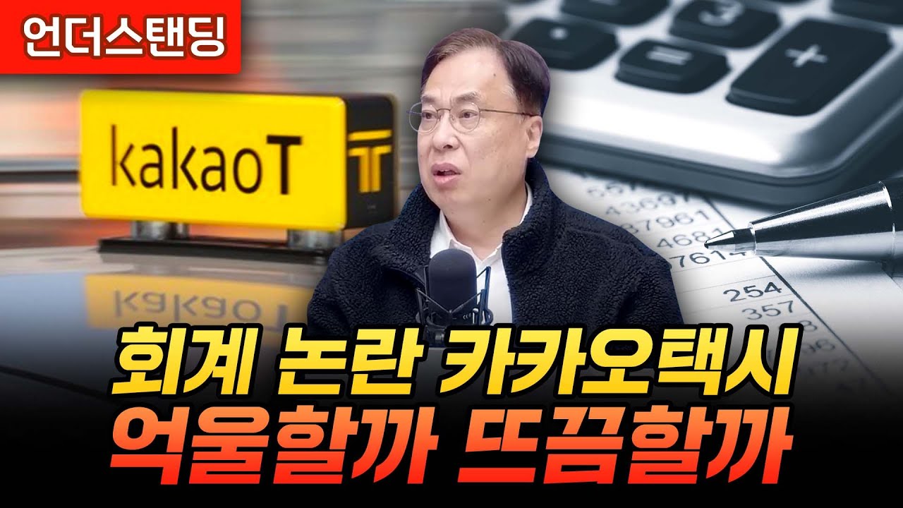회계 논란 카카오택시, 억울할까 뜨끔할까 (머니투데이방송 기업경제센터 김수헌 센터장)