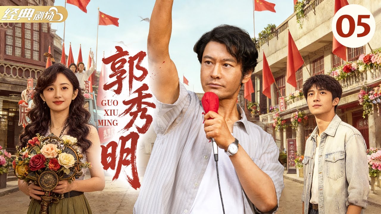 《郭秀明》第05集 | 真人真事改编！扎根山村办实事，热血奉献铸丰碑|  高强 常江 陈树青 李贻青