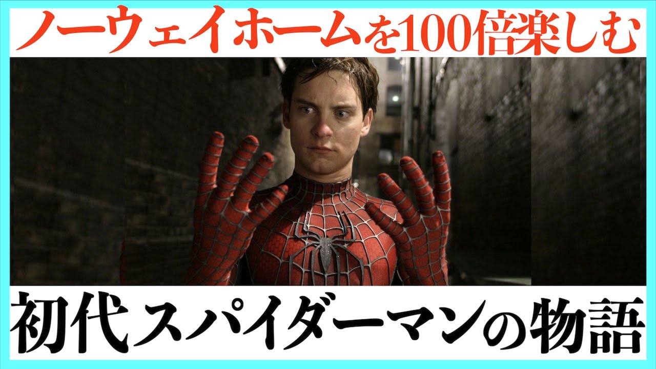 【ノーウェイホーム最強予習】全ての始まり！初代スパイダーマンシリーズの物語