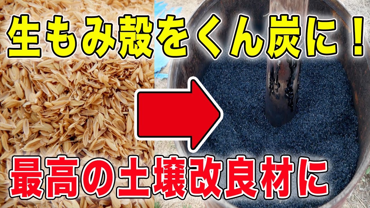 もみ殻くん炭の効果と作り方　最高の土壌改良材にする