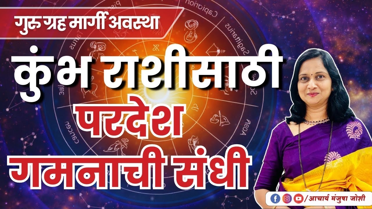 कुंभ राशीसाठी सुवर्णकाळ येतोय! | 11 March नंतर गुरु ग्रह मार्गी | Aacharya Manjusha Joshi 
