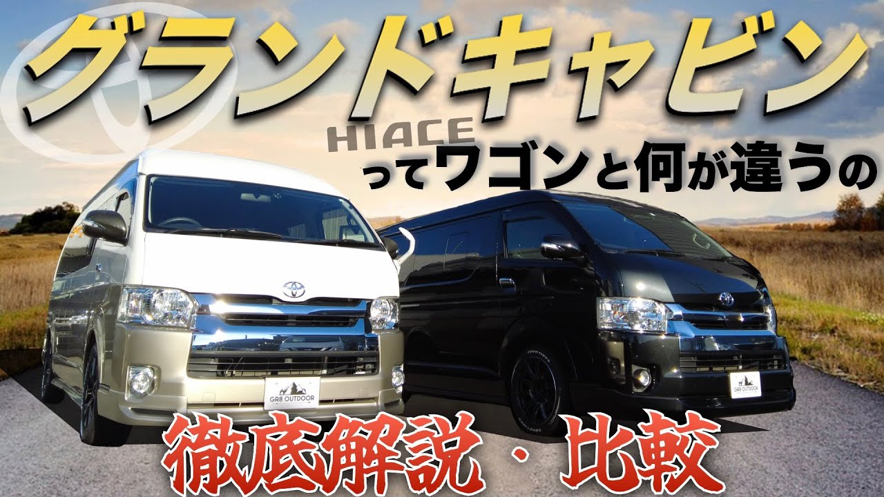 【徹底解説】ハイエース『グランドキャビン』って“ワゴン”と何が違うの？《内/外装の違いを徹底比較！》