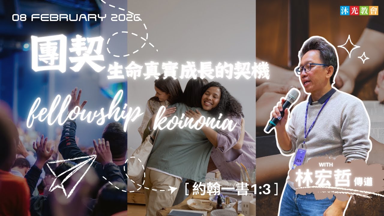 團契-生命真實成長的契機| 林宏哲傳道 | 沐光信息 | 2026/02/08