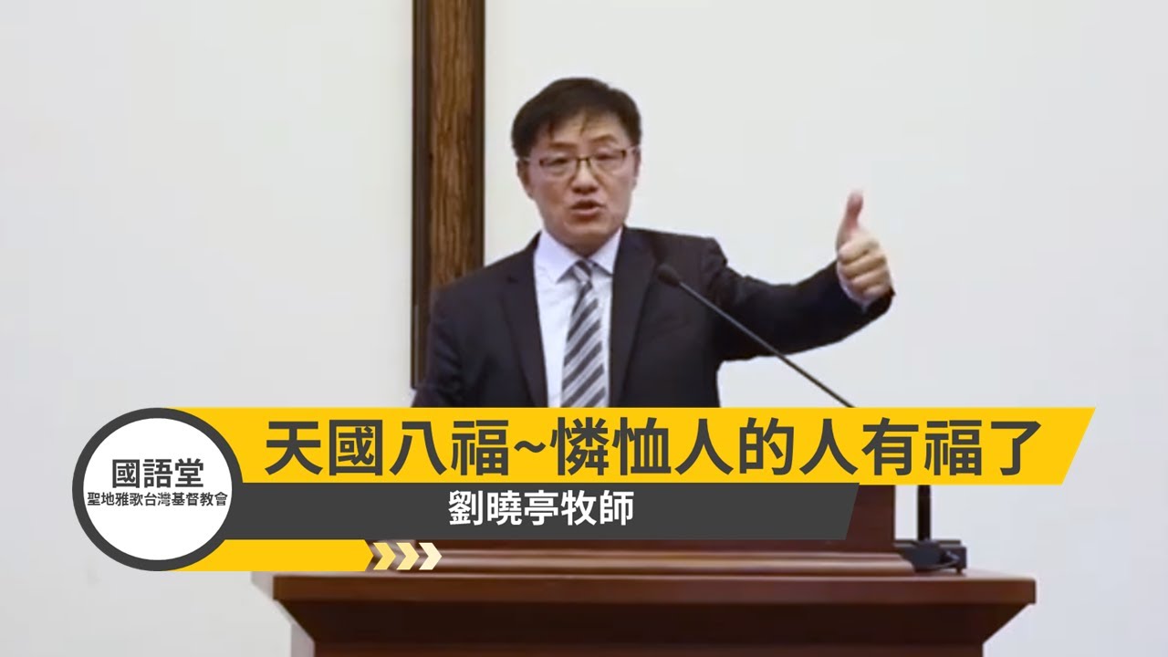 【天國八福~憐恤人的人有福了】劉曉亭牧師 | 國語堂主日直播  2020 9 20