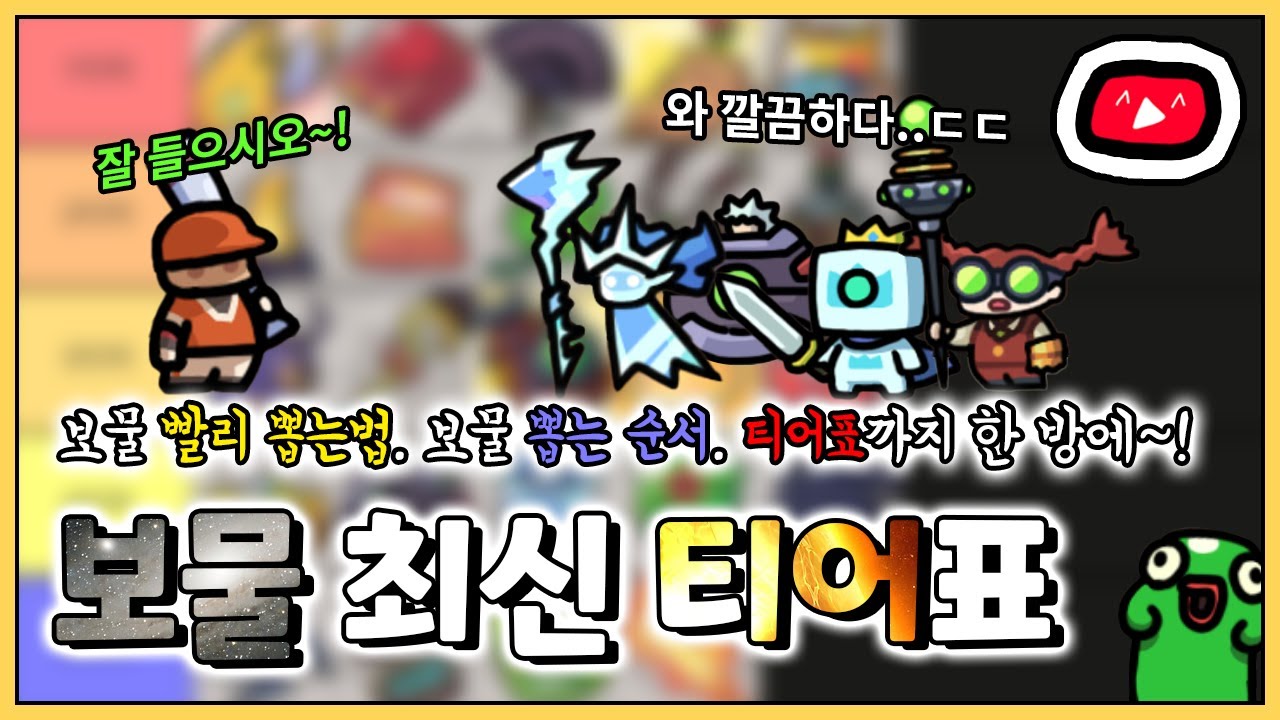 2025년 상반기 최신판 개정 보물 티어표!!ㄷㄷ 보물을 뽑는 순서, 보물 빨리 뽑는법까지 완벽 공략~! [운빨존많겜]