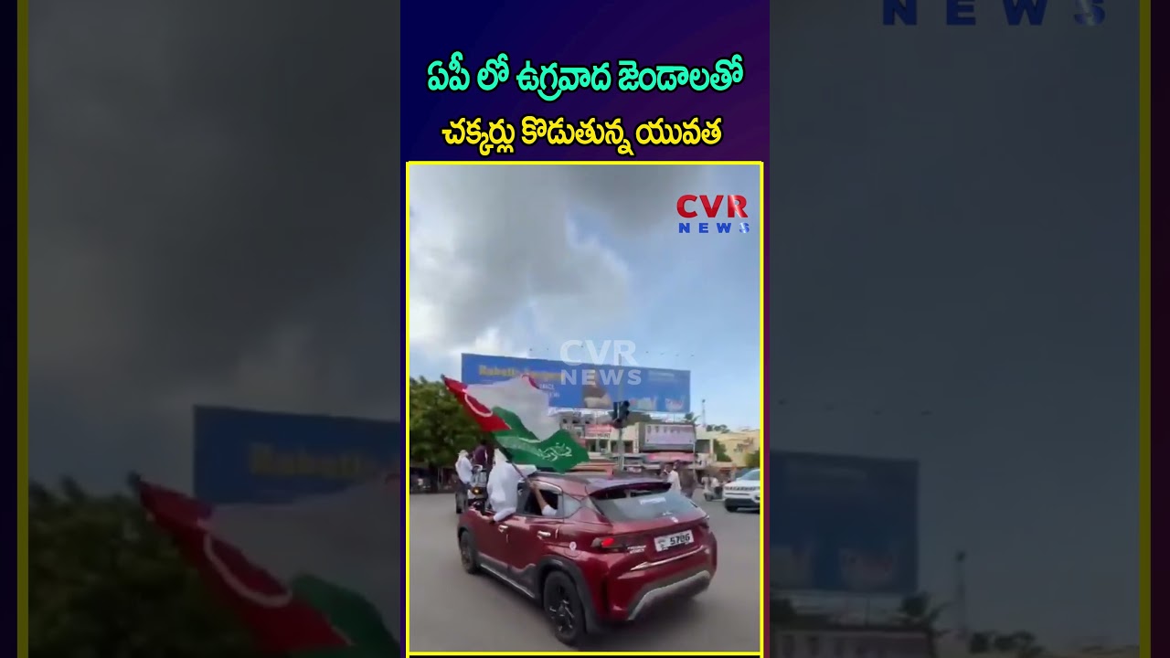 ఏపీ లో ఉగ్రవాద జెండాలతో చక్కర్లు కొడుతున్న యువత   | terrorist flags In Kakinada | CVR