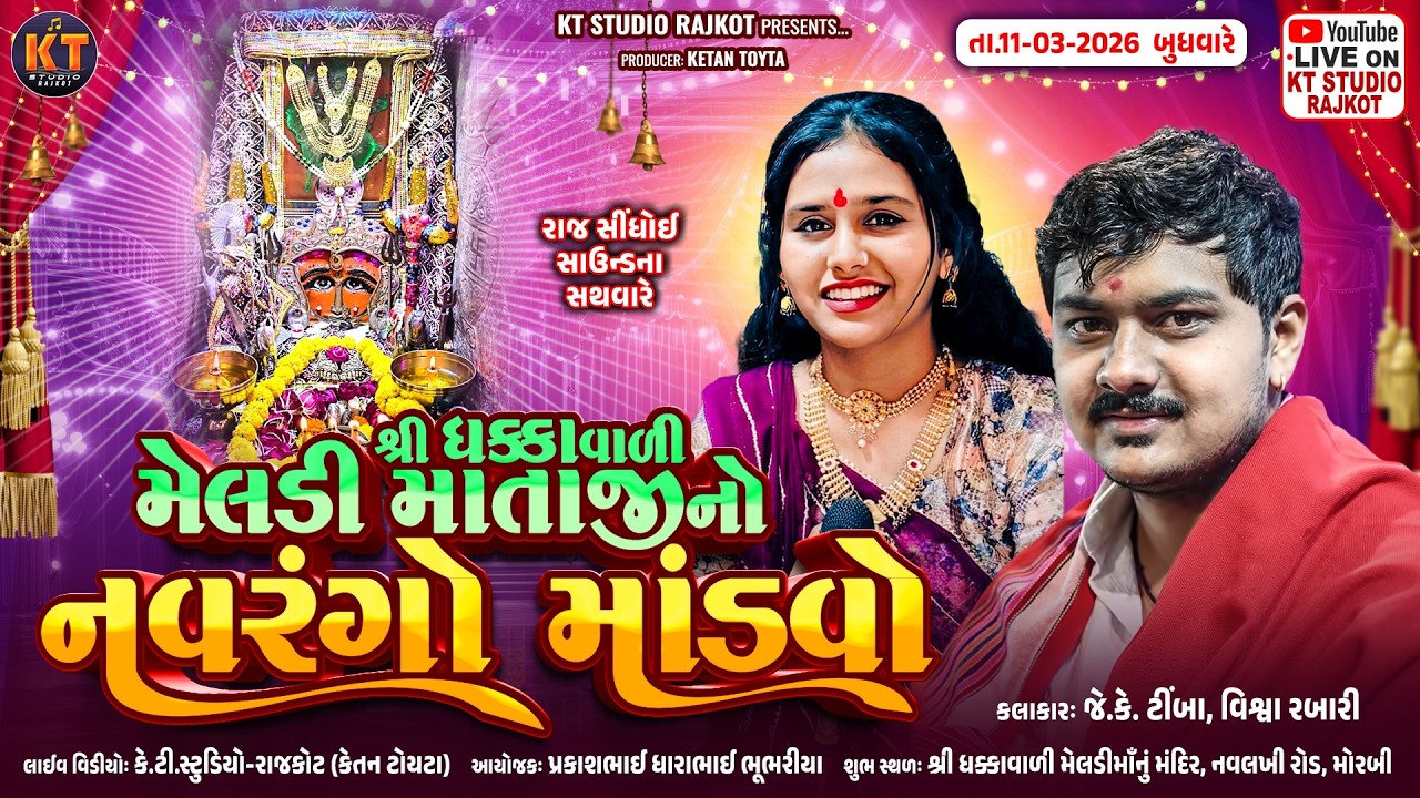 🔴LIVE🔴Shree Dhakka Vali Meldi Mataji No Navrango Mandvo || JK Timba , Vishva Rabari || Morbi ||2026