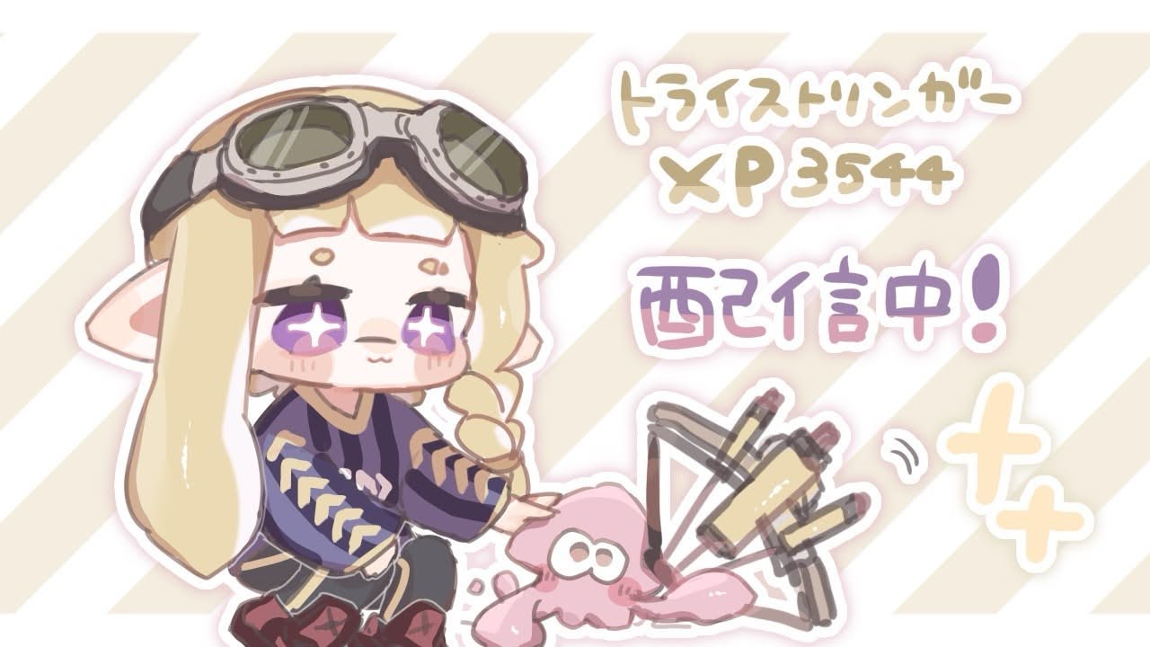 【エリア】3038〜久々にまともなステージきた！【トライストリンガー】【スプラ3】