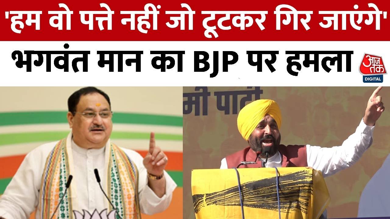 Jammu-Kashmir: Bhagwant Mann ने BJP पर साधा निशान, कहा- Arvind Kejriwal की सोच को कैसे रोकोगे