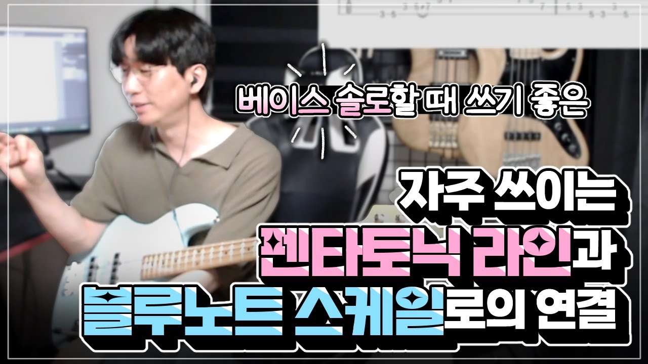 베이스 솔로할때 쓰기 좋은 자주 쓰이는 펜타토닉 라인과 블루노트 스케일로의 연결