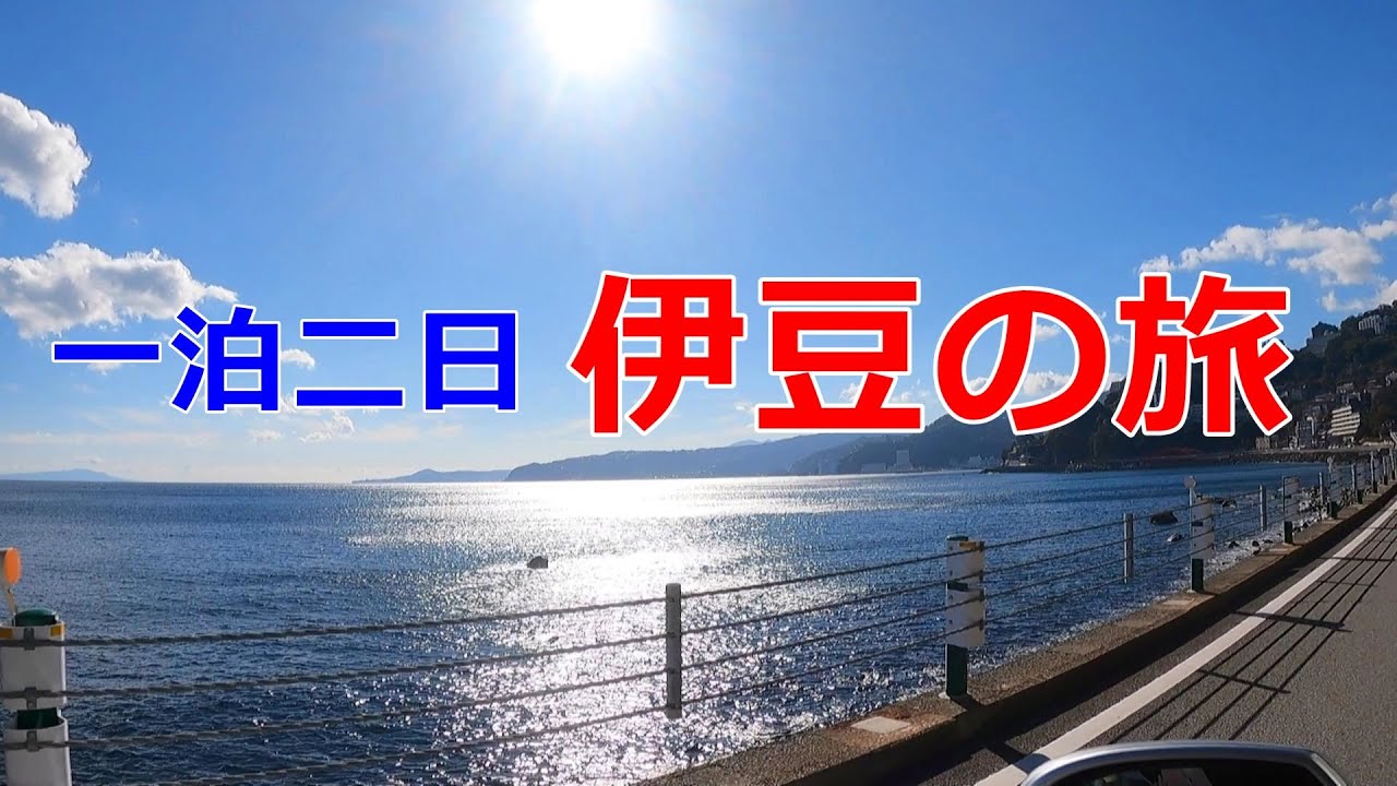 【伊豆旅行】リーズナブルで昭和な感じの旅館に泊まってみた【GOTOトラベル停止】