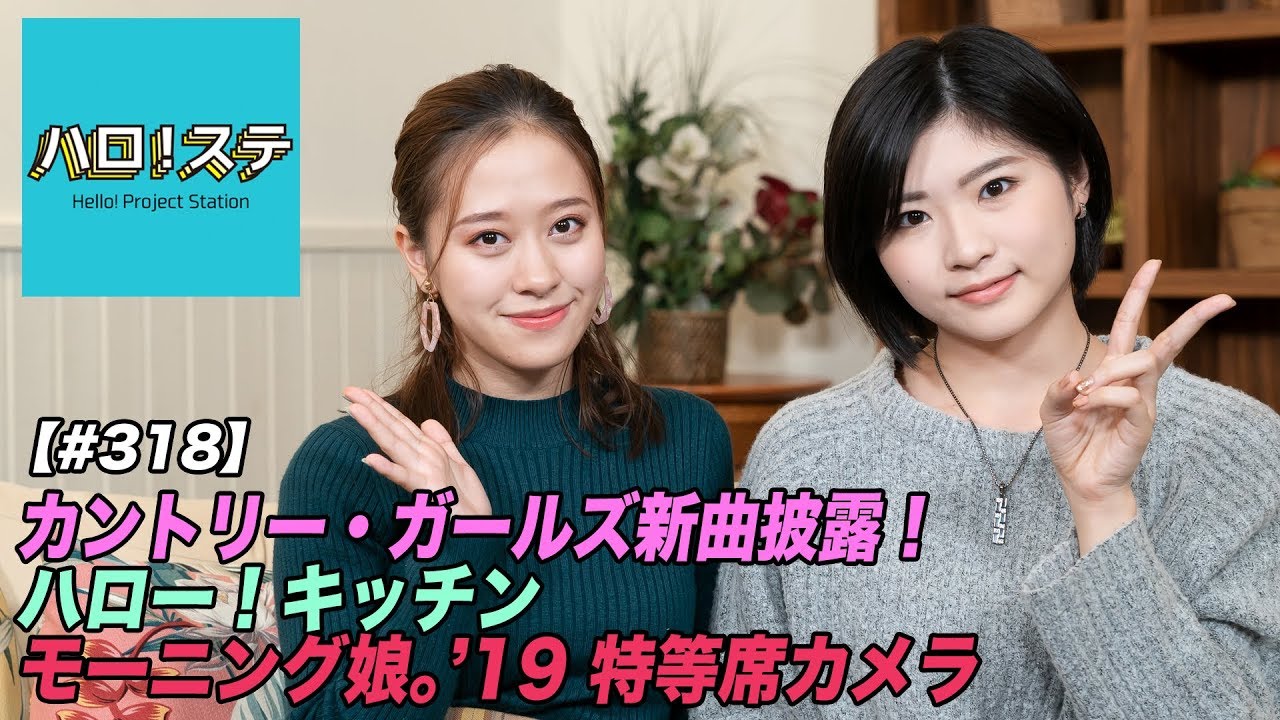 【ハロ！ステ#318】カントリー・ガールズ新曲LIVE映像！ハロー！キッチン、モーニング娘。'19 新宿ReNY公演 特等席定点LIVE！ MC：小田さくら＆加賀楓
