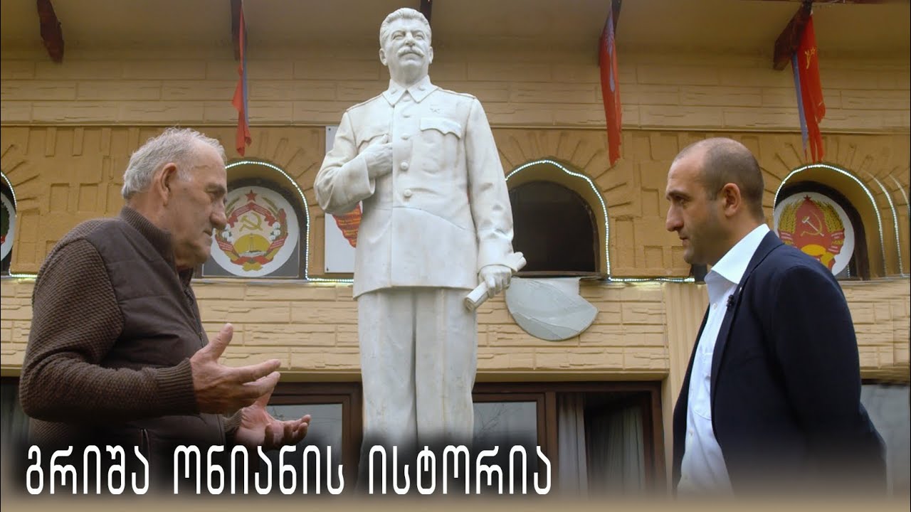გრიშა ონიანის ისტორია - „საქართველოს დაბადება“ (სრული გადაცემა)