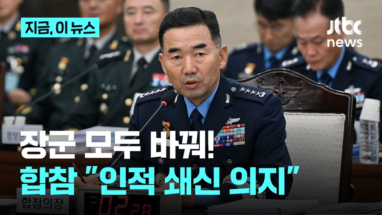 합참의장, 소속 장군 전원 교체 지시...인적 쇄신으로 '내란 극복' 의지｜지금 이 뉴스
