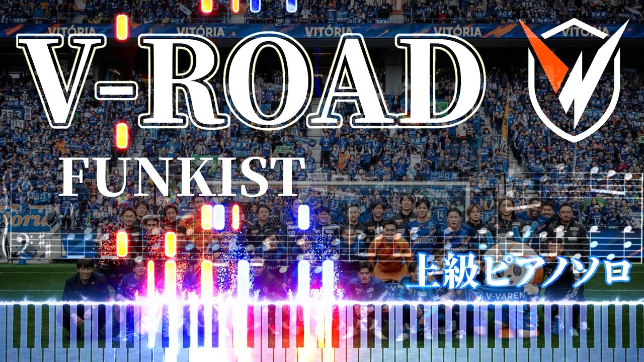 【上級ピアノ】FUNKIST/V-ROAD 【楽譜あり】