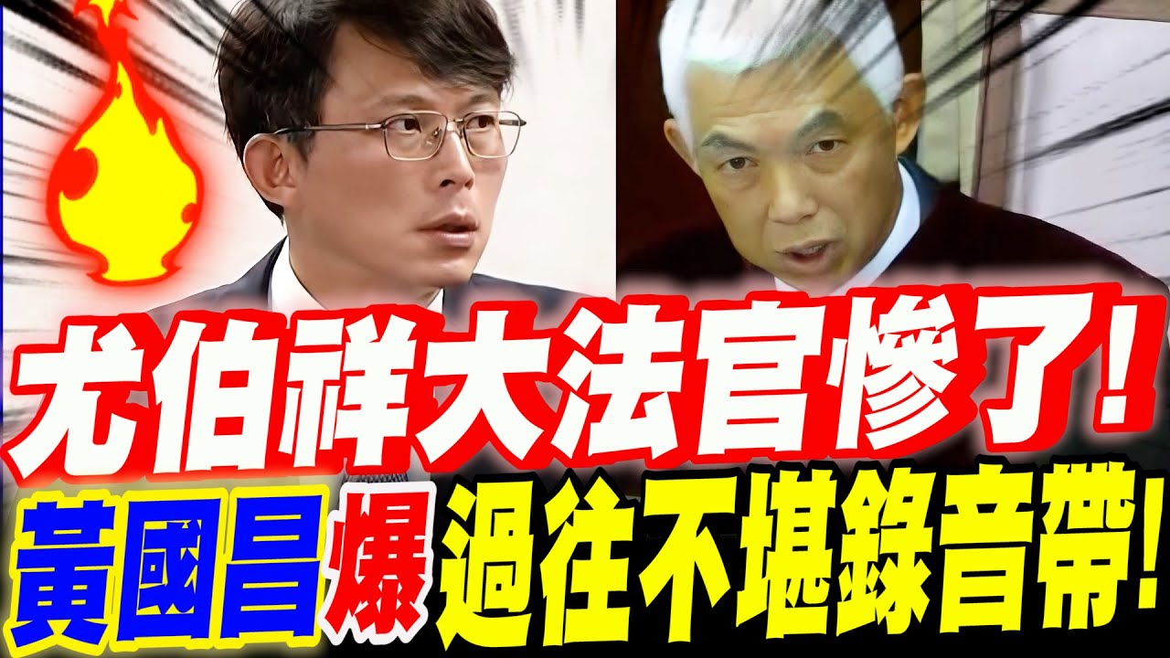 【字幕】黃國昌獨爆過往不堪錄音帶！尤伯祥大法官慘了！一屍兩命！沒想到顧立雄跟尤伯祥～過去竟是這樣！立法院質詢司法部長鄭銘謙ft.吳宗憲