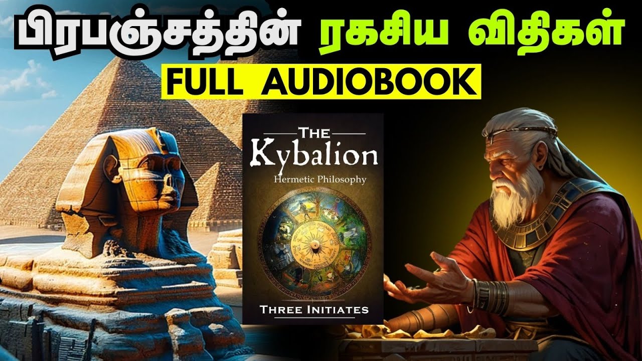 சிந்தனையின் விதிகள் | The Kyabalion Full Audiobook in Tamil  | பிரபஞ்சத்தின் ரகசிய சட்டங்கள்