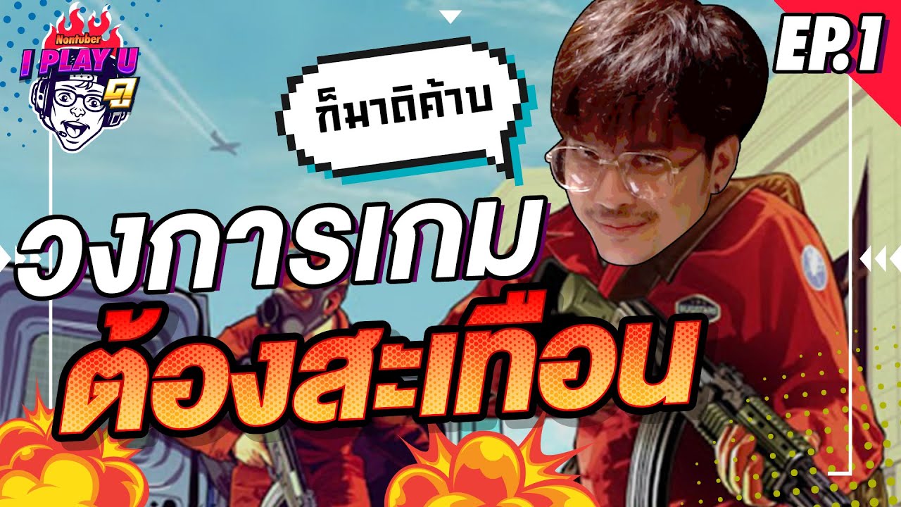 วงการเกมต้องสะเทือนเตรียมรับมือให้ดี!!! | I PLAY U ดู EP.1