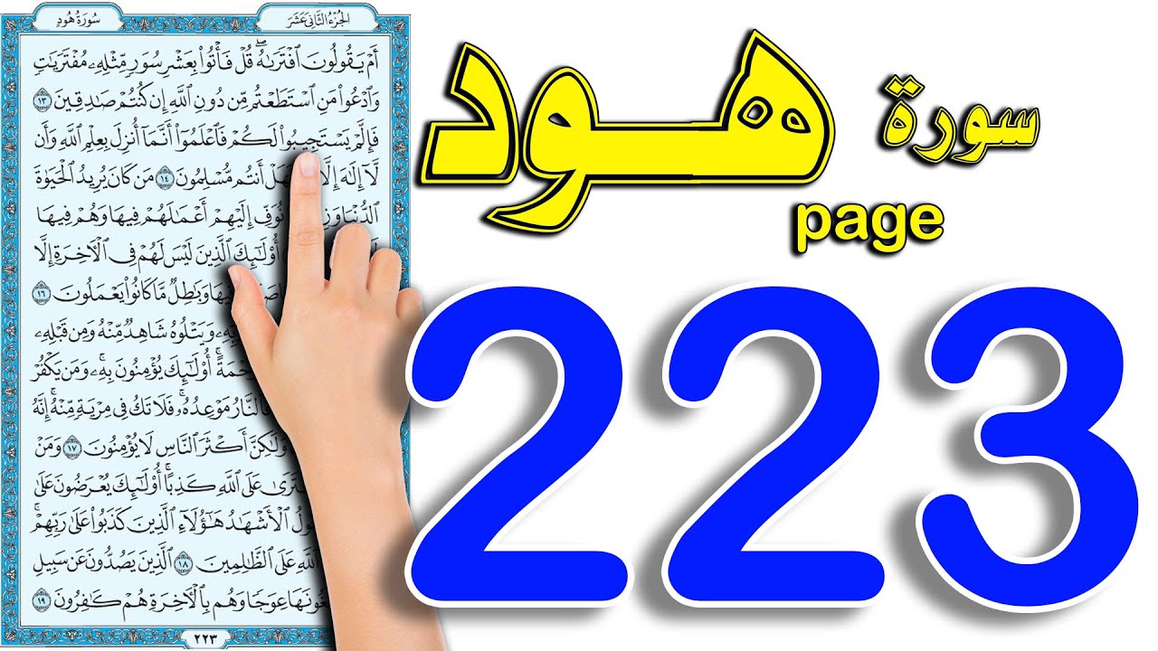 سورة هود صفحة 223 | طريقة سهلة وميسرة لحفظ القرآن الكريم