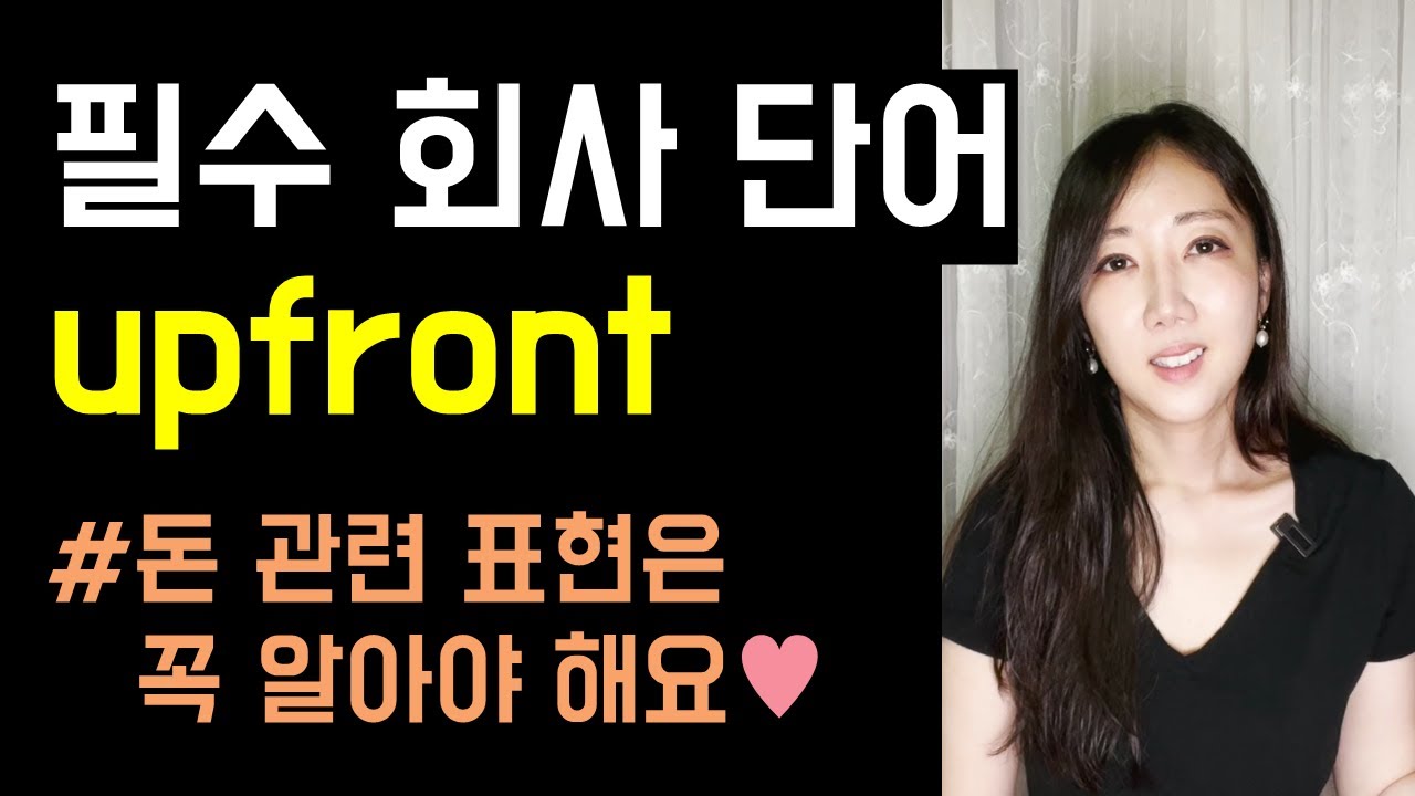 누구나 알아야 할 돈 관련 표현 upfront💸😎(➕ drag on, in your professional opinion)