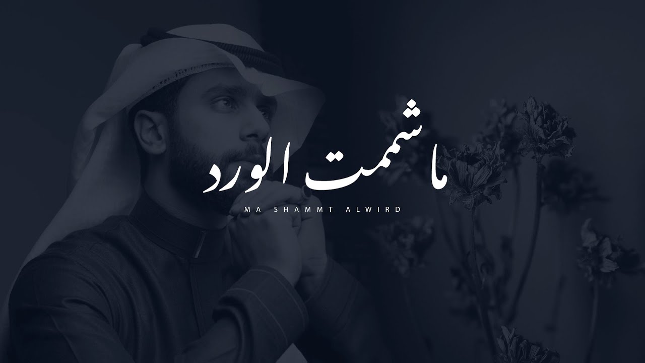 خالد الصالح - ما شممت الورد (حصرياً) | 2021