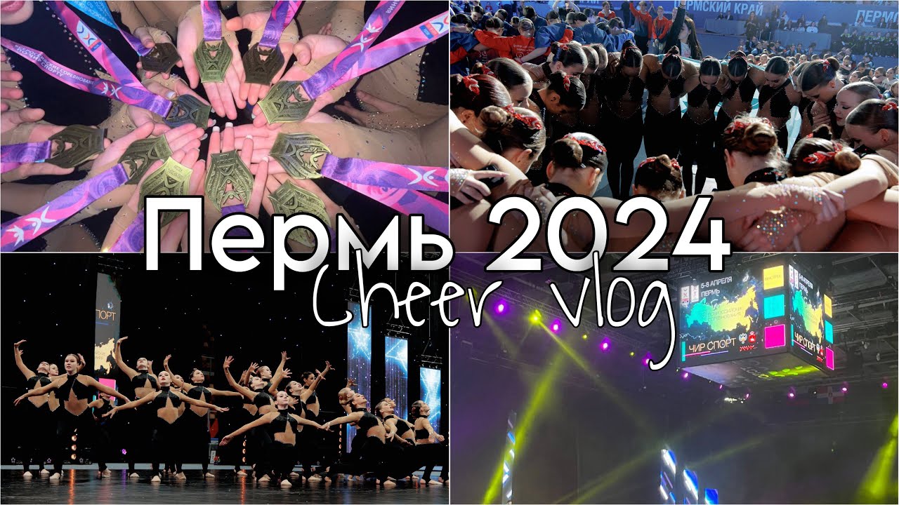 ПЕРМЬ 2024🥇/ CHEER VLOG / Всероссийские соревнования/ КМС