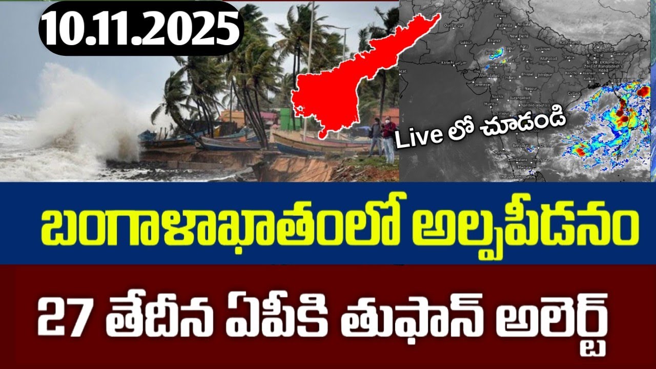 ఏపీకి మరో తుఫాన్ అలర్ట్|Ap Today weather report|Ap upcoming cyclone Alerts|Ap rains Alert|Ap cyclone