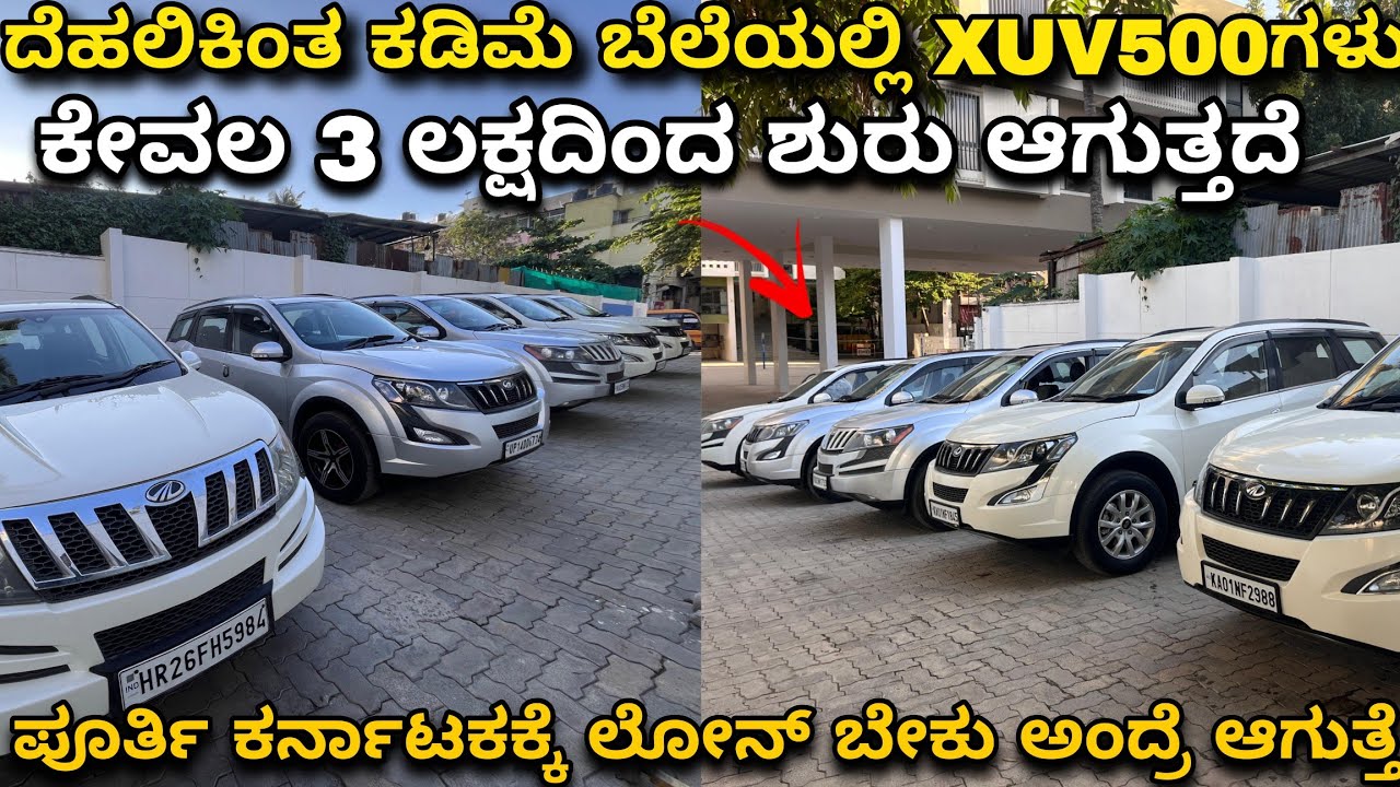 XUV500ಗಳ ಸಾಮ್ರಾಜ್ಯ | ಕೇವಲ 3 ಲಕ್ಷದಿಂದ ಶುರು ಆಗುತ್ತದೆ DP | USED XUV500 FOR SALE IN BANGALORE |