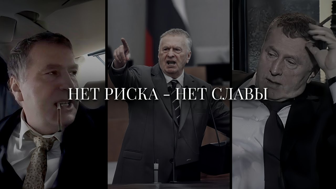 Нет риска - нет славы | Жириновский