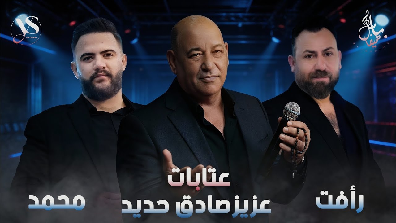 عزيز صادق حديد - رأفت الاحمد - محمد القاعد - عتابات أفراح القريتين 
