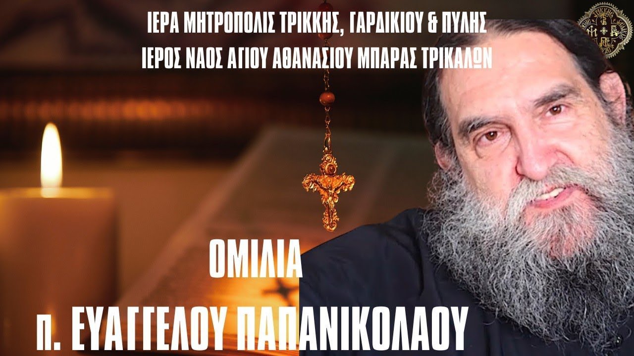 ΟΜΙΛΙΑ Π ΕΥΑΓΓΕΛΟΥ ΠΑΠΑΝΙΚΟΛΑΟΥ ΣΤΑ ΤΡΙΚΑΛΑ - ΠΑΤΗΡ ΕΥΑΓΓΕΛΟΣ ΠΑΠΑΝΙΚΟΛΑΟΥ ΟΜΙΛΙΕΣ
