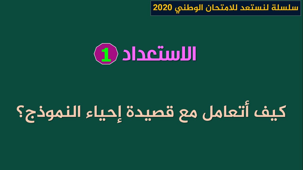 لنستعد للامتحان الوطني 2020_ الاستعداد1: كيف أتعامل مع قصيدة إحياء النموذج؟