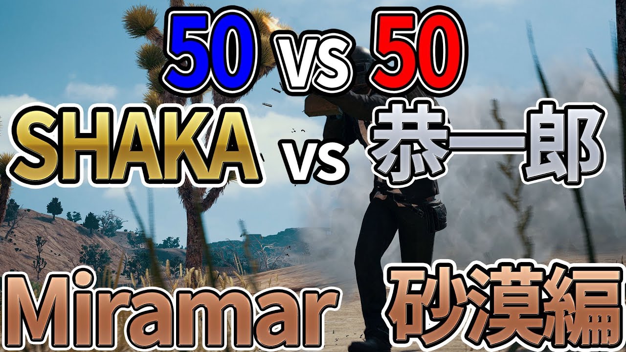 50vs50 恭一郎vsSHAKA Miramar砂漠編