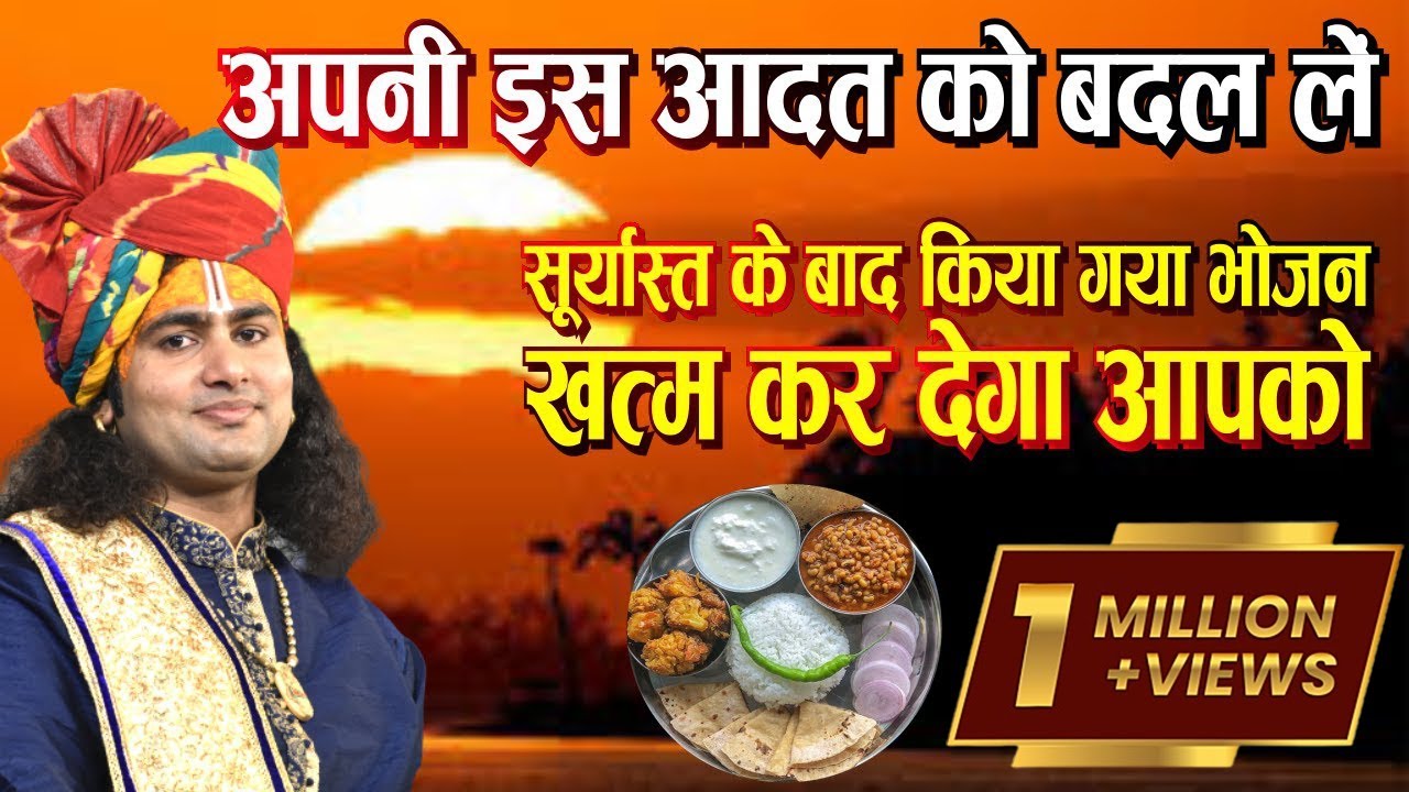 अपनी इस आदत को बदल लें। सूर्यास्त के बाद किया गया भोजन खत्म कर देगा आपको। श्री अनिरुद्धाचार्य जी