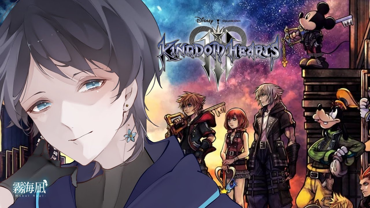 【＃KH3】待ちに待った冒険の始まり【霧海凪】