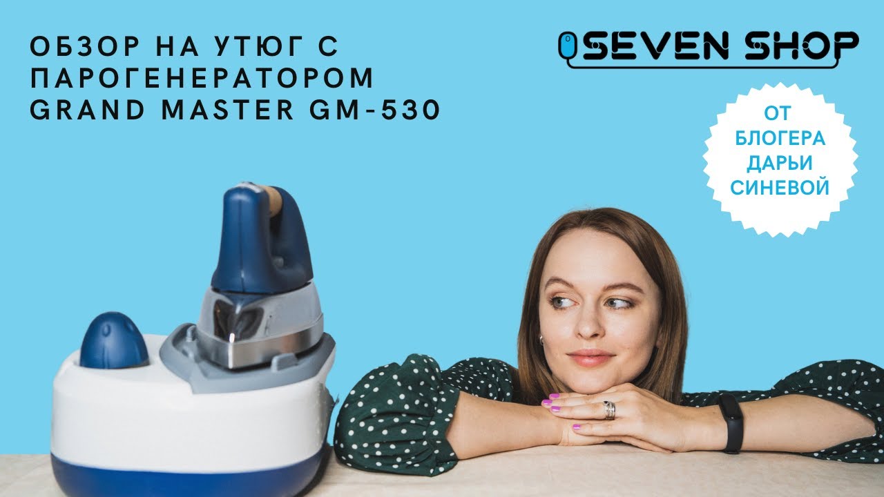 Утюг с парогенератором grand master gm-530 ✨ Обзор от блогера Дарьи Синевой