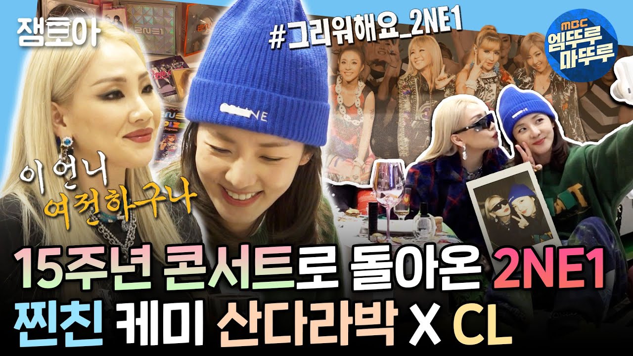 [#나혼산] 내 동년배들 전부 투애니원 좋아했다😏 2NE1 완전체 컴백 기념 산다라박 X 씨엘 티키타카 다시보기ㅣ#2NE1 #CL #산다라박 MBC211126방송