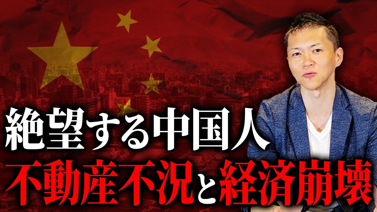 中国市場は絶望…中国の不動産業界が危機を迎え、資産を失った国民の怒りは限界を迎えています！