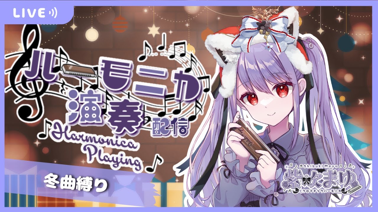 【Vtuber生演奏】クリスマスなので、せっかくだから冬曲、定例 #紫吹まゆのハーモニカラジオ 演奏枠　【初見さん歓迎】【リクエスト歓迎】【ハーモ二カVtuber #紫吹まゆ】#shorts