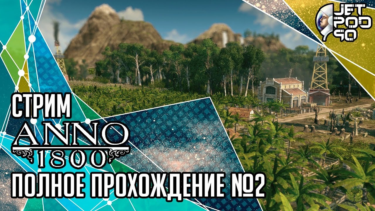 ANNO 1800 игра от Blue Byte и Ubisoft. СТРИМ! Полное прохождение на русском с JetPOD90, день №2.