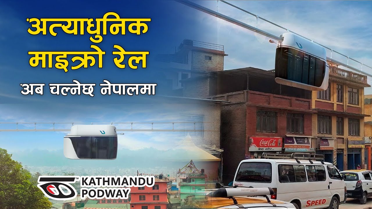 अत्याधुनिक माइक्रो रेल अब चल्नेछ नेपालमा | Podway to Revolutionize Nepali Transportation